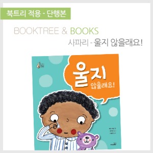 북트리: 책 읽어주는 나무,{사파리} 울지 않을래요!