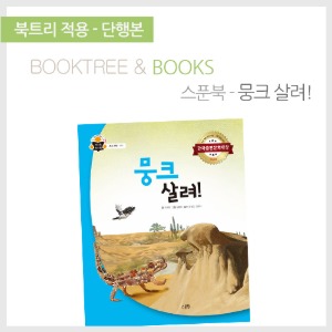 북트리: 책 읽어주는 나무,{스푼북} 뭉크 살려!