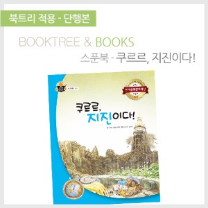 북트리: 책 읽어주는 나무,{스푼북} 쿠르르, 지진이다!
