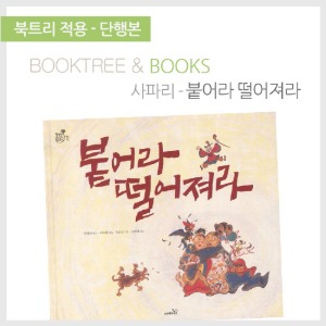 북트리: 책 읽어주는 나무,{사파리} 붙어라 떨어져라