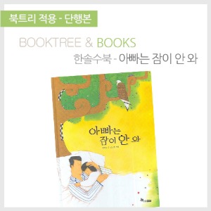 북트리: 책 읽어주는 나무,{한솔수북} 아빠는 잠이 안와