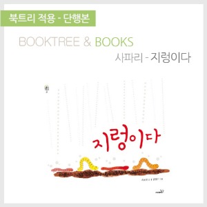 북트리: 책 읽어주는 나무,{사파리} 지렁이다