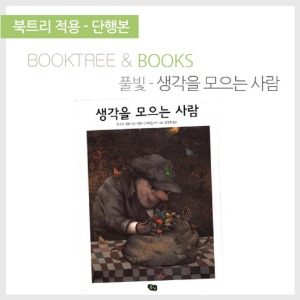 북트리: 책 읽어주는 나무,{풀빛} 생각을 모으는 사람