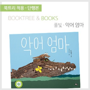 북트리: 책 읽어주는 나무,{풀빛} 악어 엄마