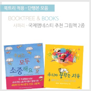 북트리: 책 읽어주는 나무,{사파리} 국제앰네스티 추천도서 2종