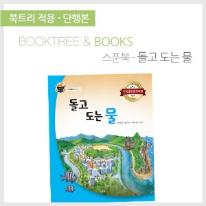 북트리: 책 읽어주는 나무,{스푼북} 돌고 도는 물