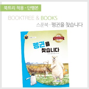 북트리: 책 읽어주는 나무,{스푼북} 펭귄을 찾습니다