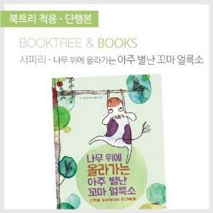 북트리: 책 읽어주는 나무,{사파리} 나무 위에 올라가는 아주 별난 꼬마 얼룩소