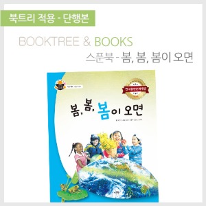 북트리: 책 읽어주는 나무,{스푼북} 봄, 봄, 봄이 오면