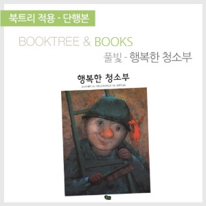 북트리: 책 읽어주는 나무,{풀빛} 행복한 청소부