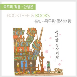 북트리: 책 읽어주는 나무,{풀빛} 꼭두랑 꽃상여랑
