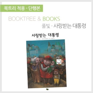 북트리: 책 읽어주는 나무,{풀빛} 사랑받는 대통령