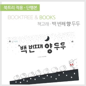 북트리: 책 읽어주는 나무,{책고래} 백 번째 양 두두