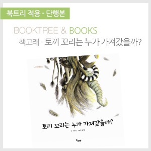 북트리: 책 읽어주는 나무,{책고래} 토끼 꼬리는 누가 가져갔을까?