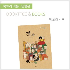 북트리: 책 읽어주는 나무,{책고래} 책
