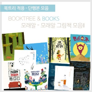 북트리: 책 읽어주는 나무,{모래알} 모래알 그림책 모음 II
