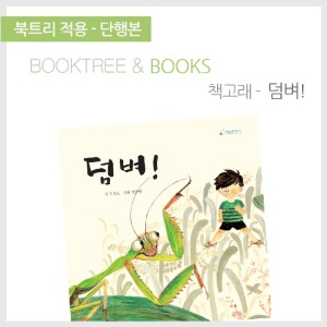 북트리: 책 읽어주는 나무,{책고래} 덤벼!