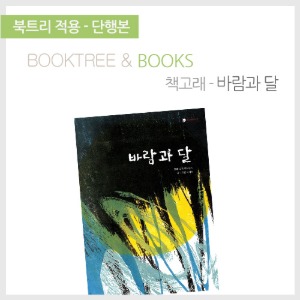 북트리: 책 읽어주는 나무,{책고래} 바람과 달