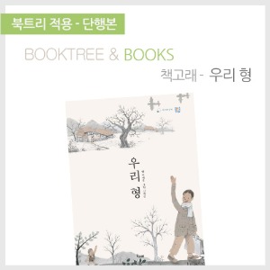 북트리: 책 읽어주는 나무,{책고래} 우리 형