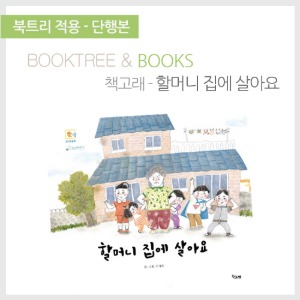 북트리: 책 읽어주는 나무,{책고래} 할머니 집에 살아요