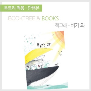 북트리: 책 읽어주는 나무,{책고래} 비가 와