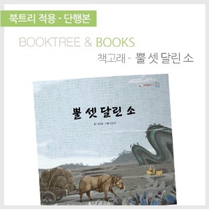 북트리: 책 읽어주는 나무,{책고래} 뿔 셋 달린 소