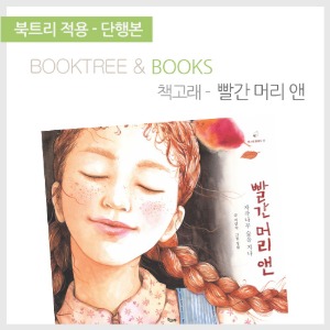 북트리: 책 읽어주는 나무,{책고래} 빨간 머리 앤