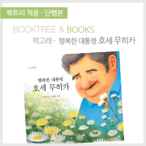 북트리: 책 읽어주는 나무,{책고래} 행복한 대통령 호세 무히카