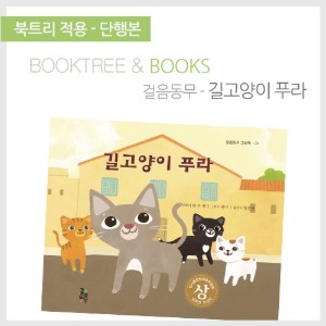 북트리: 책 읽어주는 나무,{걸음동무} 길 고양이 푸라