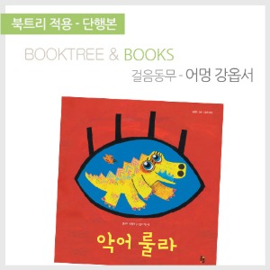 북트리: 책 읽어주는 나무,{걸음동무} 악어 룰라