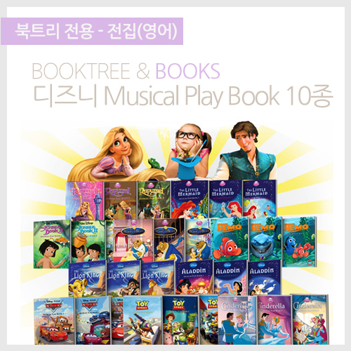 북트리: 책 읽어주는 나무,{이랩에듀} 디즈니 Musical Play Book 10종