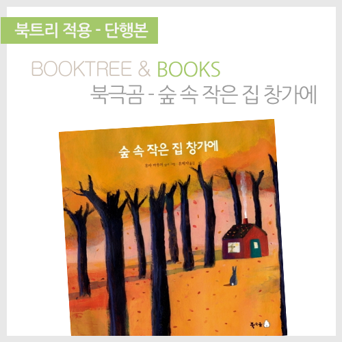 북트리: 책 읽어주는 나무,{북극곰} 숲 속 작은 집 창가에