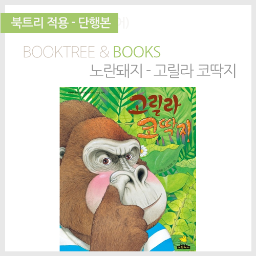 북트리: 책 읽어주는 나무,{노란돼지} 고릴라 코딱지