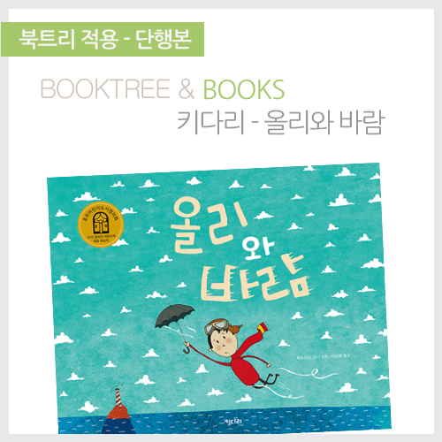 북트리: 책 읽어주는 나무,{키다리} 올리와 바람
