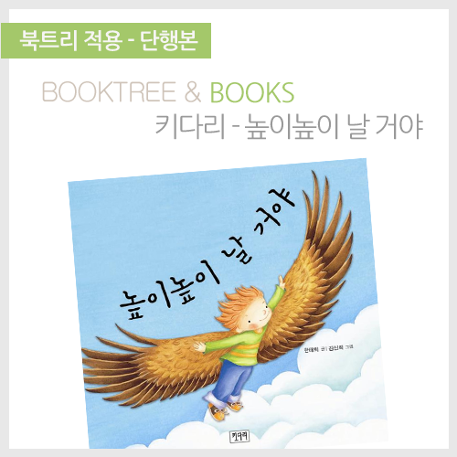 북트리: 책 읽어주는 나무,{키다리} 높이높이 날 거야