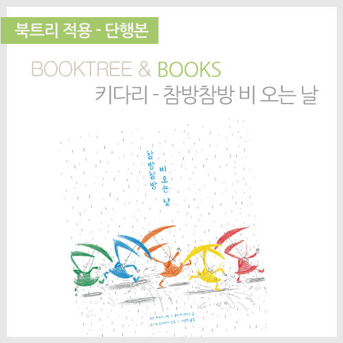 북트리: 책 읽어주는 나무,{키다리} 참방참방 비 오는 날