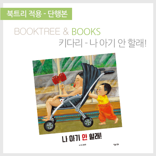 북트리: 책 읽어주는 나무,{키다리} 나, 아기 안 할래!