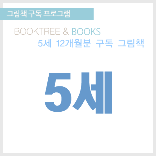 북트리: 책 읽어주는 나무,그림책 구독 프로그램 [5세 12개월분]