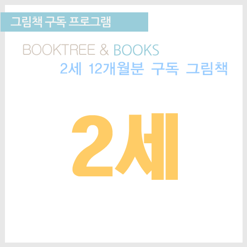 북트리: 책 읽어주는 나무,그림책 구독 프로그램 [2세 12개월분]