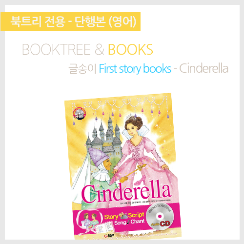 북트리: 책 읽어주는 나무,{글송이} First story books - Cinderella