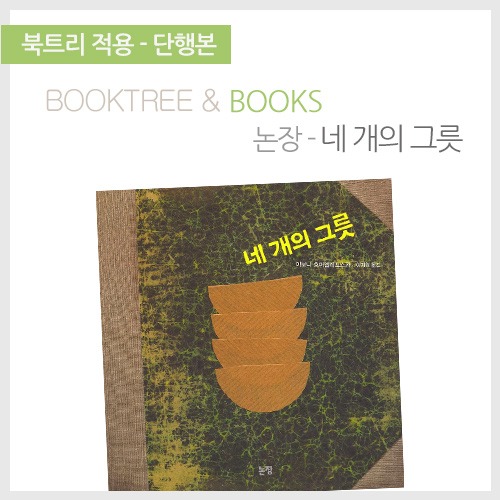 북트리: 책 읽어주는 나무,{논장} 네 개의 그릇