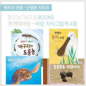 북트리: 책 읽어주는 나무,{천개의바람} 지식 그림책 세트