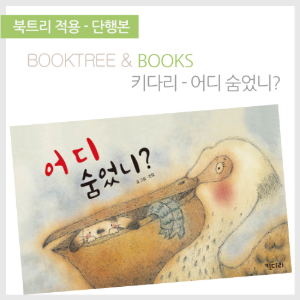 북트리: 책 읽어주는 나무,{키다리} 어디 숨었니?