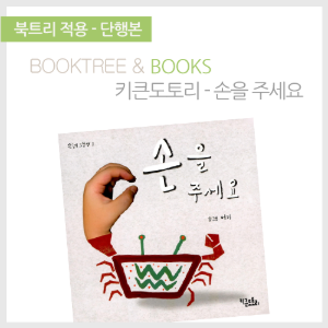 북트리: 책 읽어주는 나무,{키큰도토리} 손을 주세요