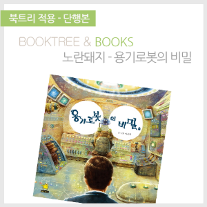 북트리: 책 읽어주는 나무,{노란돼지} 용기 로봇의 비밀