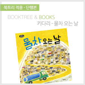 북트리: 책 읽어주는 나무,{키다리} 물차 오는 날