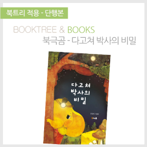 북트리: 책 읽어주는 나무,{북극곰} 다고쳐 박사의 비밀