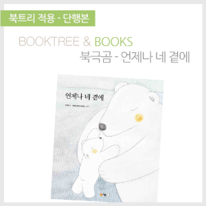 북트리: 책 읽어주는 나무,{북극곰} 언제나 네 곁에