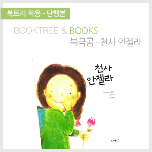 북트리: 책 읽어주는 나무,{북극곰} 천사 안젤라