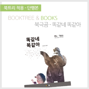 북트리: 책 읽어주는 나무,{북극곰} 똑같네 똑같아